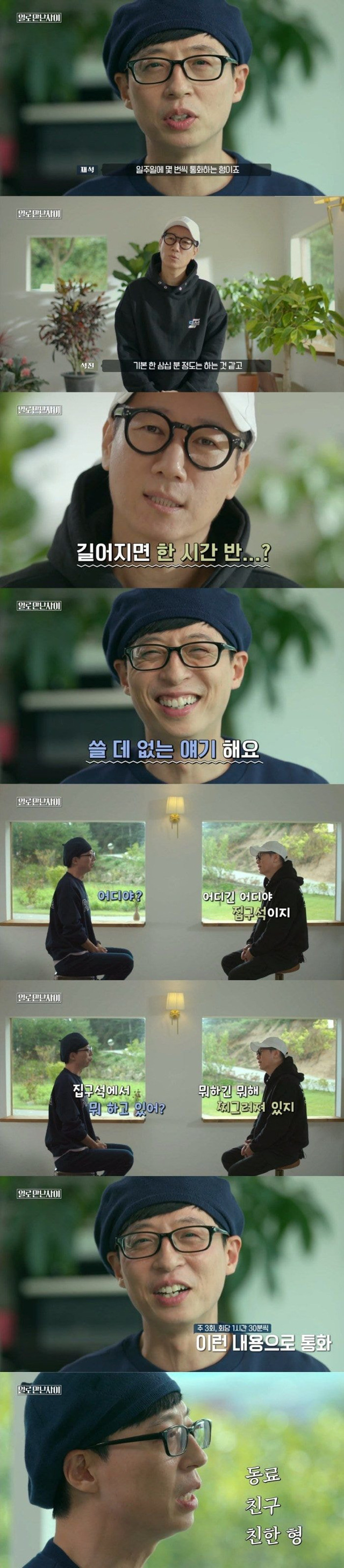 유재석 지석진이 1시간동안 통화하면서 하는 이야기