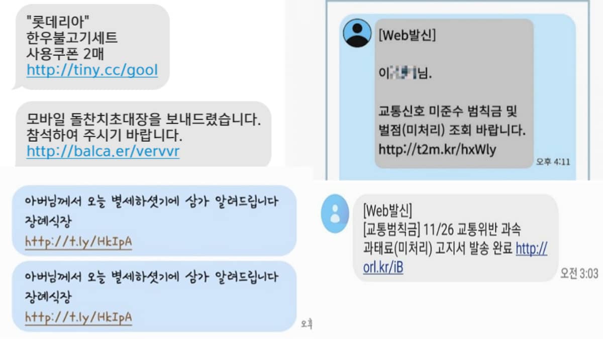 스미싱 피싱 사기 문자 사례 모음