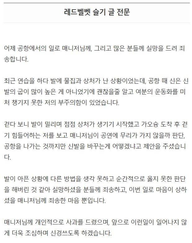 레드벨벳 멤버 슬기가 갑질 논란에 인스타그램에 공개한 사과문