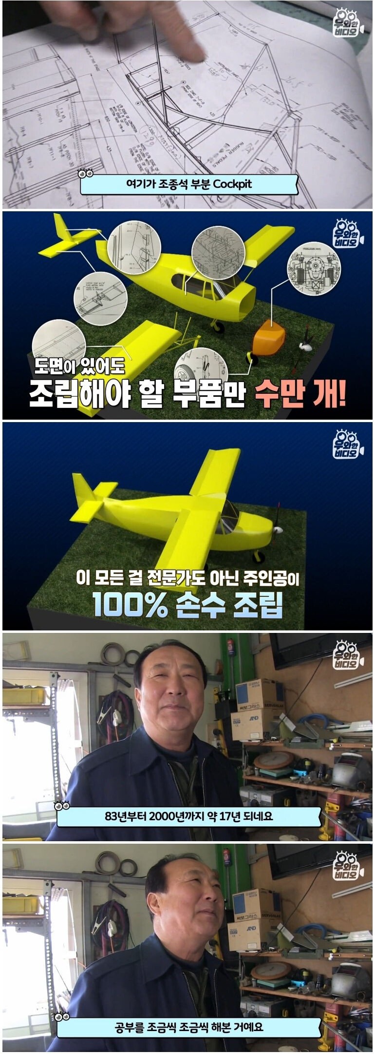 직접 만든 비행기로 하늘을 나는 사나이 - 꾸르