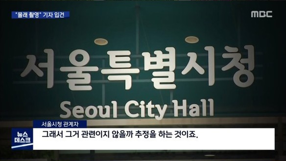 서울시청 몰래 들어가 촬영한 조선일보 기자