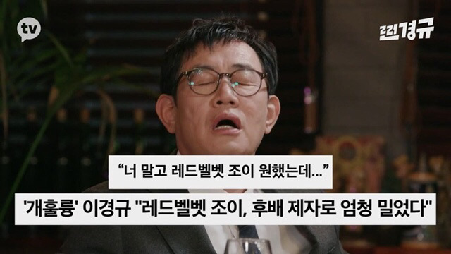 이경규 : 제가 개는 훌륭하다 MC로 장도연 씨를 엄청 밀었어요 - 꾸르