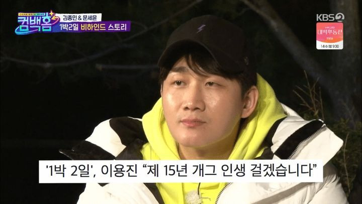 3년만에 밝혀진 1박 2일 고정합류 녹화까지 했었던 이용진 - 꾸르