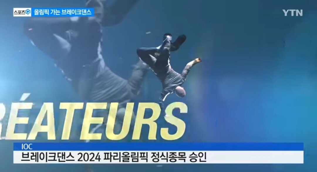 2024년 올림픽에 추가되는 정식종목 - 꾸르