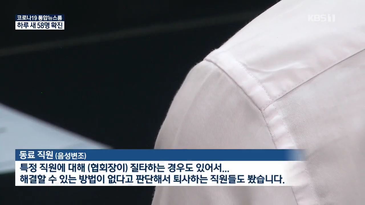 여성경제인협회장의 갑질