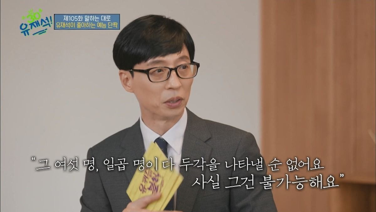 두각을 나타내지 못하는 예능 멤버들에 대한 유재석의 생각 - 짤티비