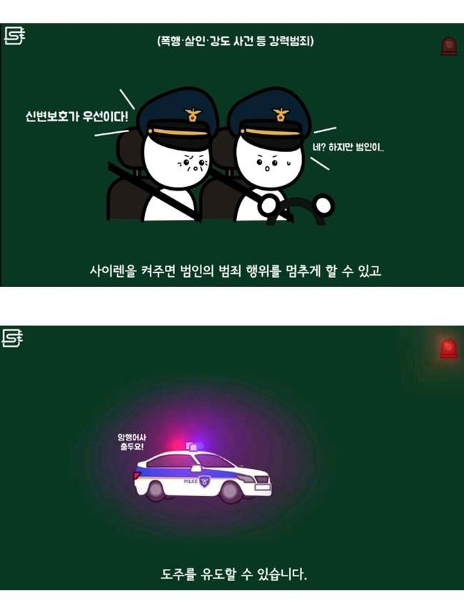 경찰차가 범인 근처에 접근했을 때도 사이렌을 끄지 않는 이유