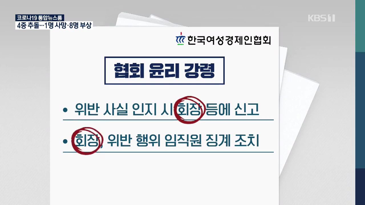 여성경제인협회장의 갑질