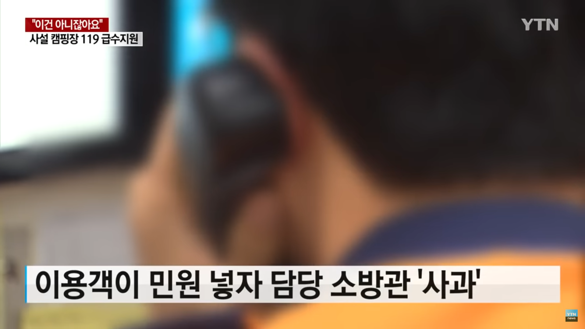 사설캠핑장 물 떨어지자 소방차 급수지원 - 짤티비