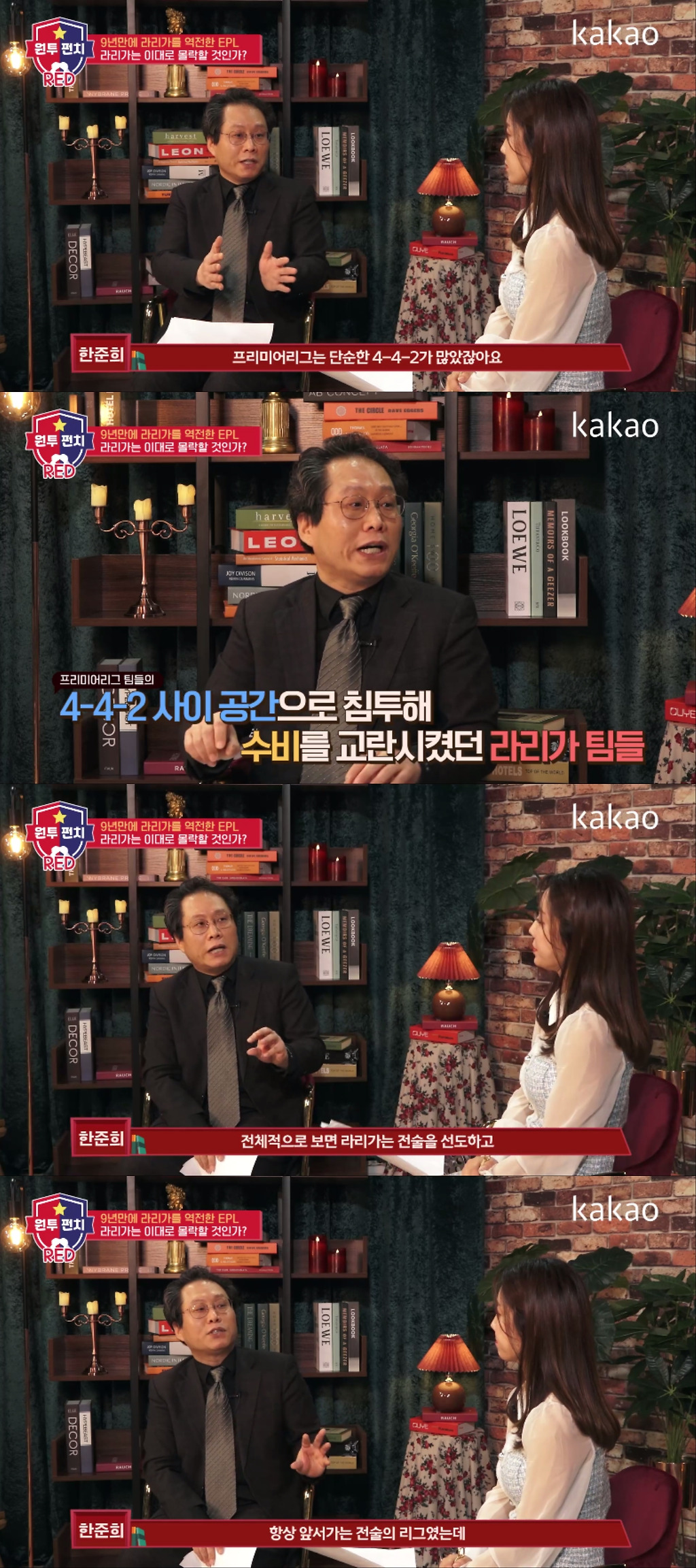 [원투펀치] 한준희가 말하는 EPL의 상승세 & 라리가의 하락세 - 꾸르