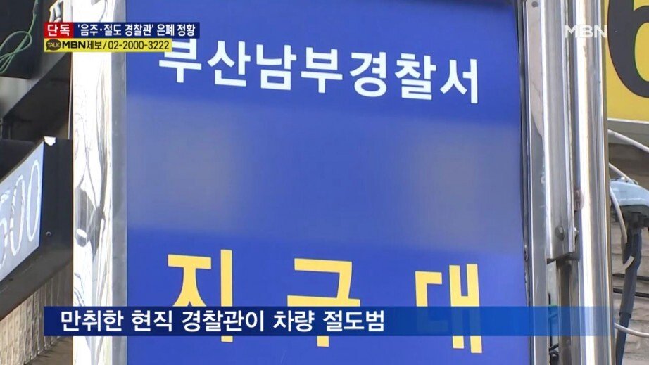 만취 순경, 차 훔쳐 도주... 간부 아버지는 은폐 시도 - 꾸르