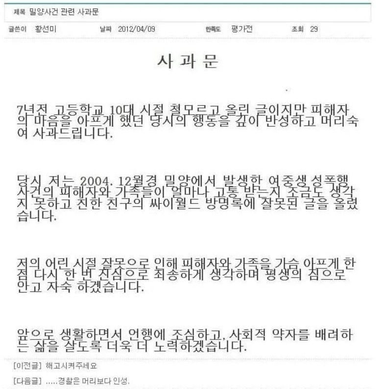 2012년 밀양 여중생 성폭행 사건에 관련한 황선미 사과문