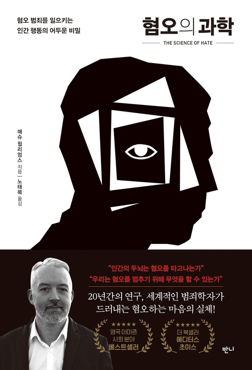 혐오의 과학 매슈 윌리엄스 / 노태복