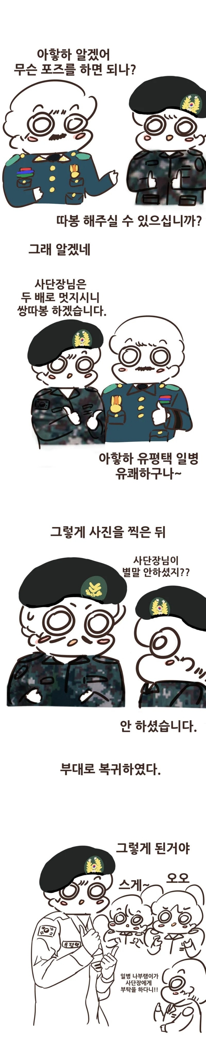 일병이 투스타와 사진 찍면서 포즈 요구한 만화 - 꾸르