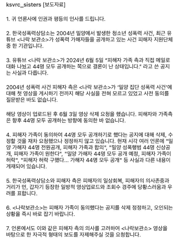 한국성폭력상담소의 피해자 측 동의가 없었다는 입장 발표와 영상 삭제 요청 공문 내용