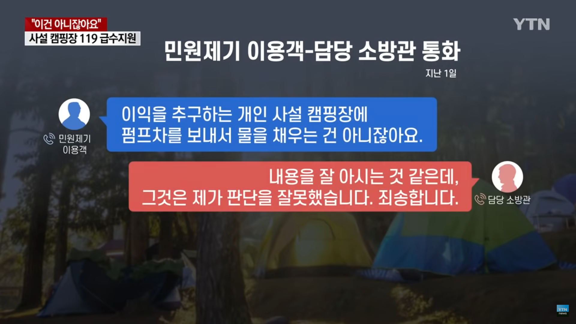 사설캠핑장 물 떨어지자 소방차 급수지원 - 짤티비