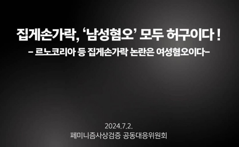 페미니즘사상검증 공동대응위원회