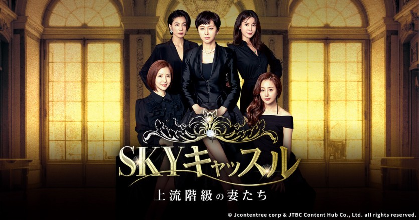 韓国ドラマ「SKYキャッスル～上流階級の妻たち～」｜ＢＳ日テレ