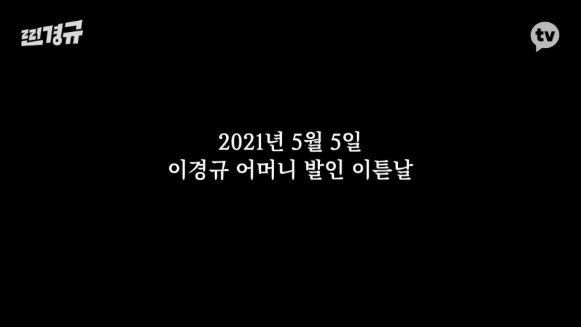 경규옹 어머니 발인 후 예능 촬영 - 짤티비