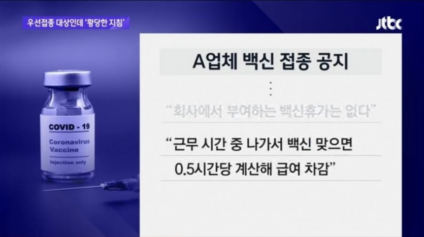 업무 시간 중 백신을 맞으러 가면 월급 깍겠다던 어느 회사 - 짤티비