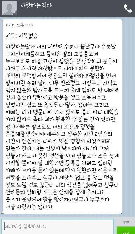 수능 망친 딸에게 엄마가 보낸 문자.jpg