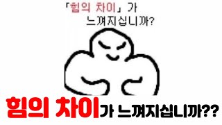 힘의 차이」가 느껴지십니까?? - YouTube