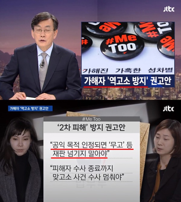 손석희 : 가해자 역고소 방지해야