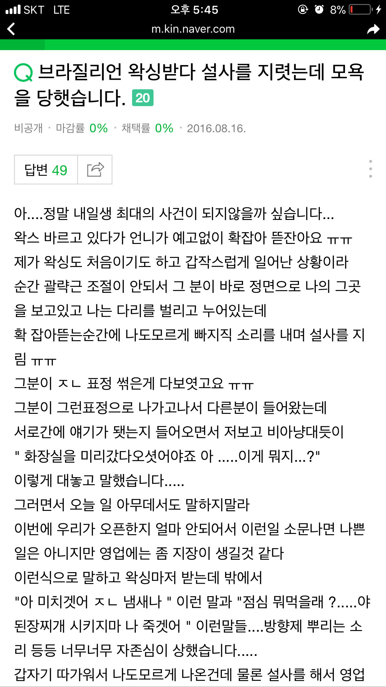 브라질리언 왁싱받다 설사를 지렷는데 모욕을 당햇습니다.