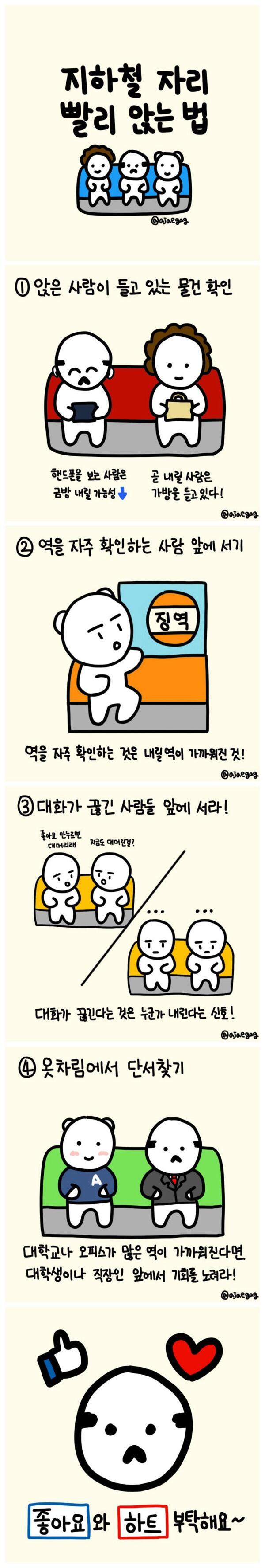 지하철 자리 빨리 앉는 방법