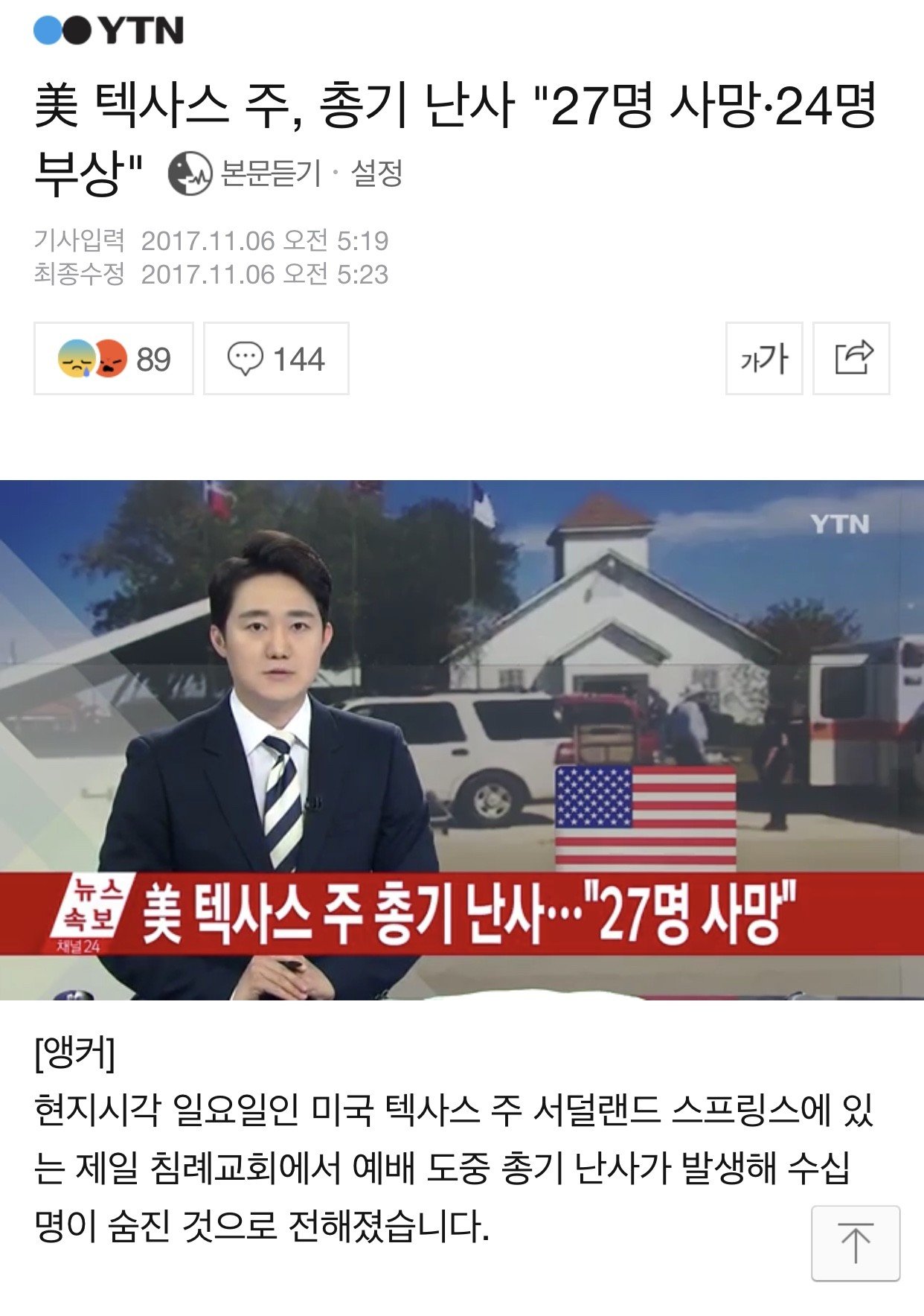 속보-미국 텍사스주 총기난사 27명 사망