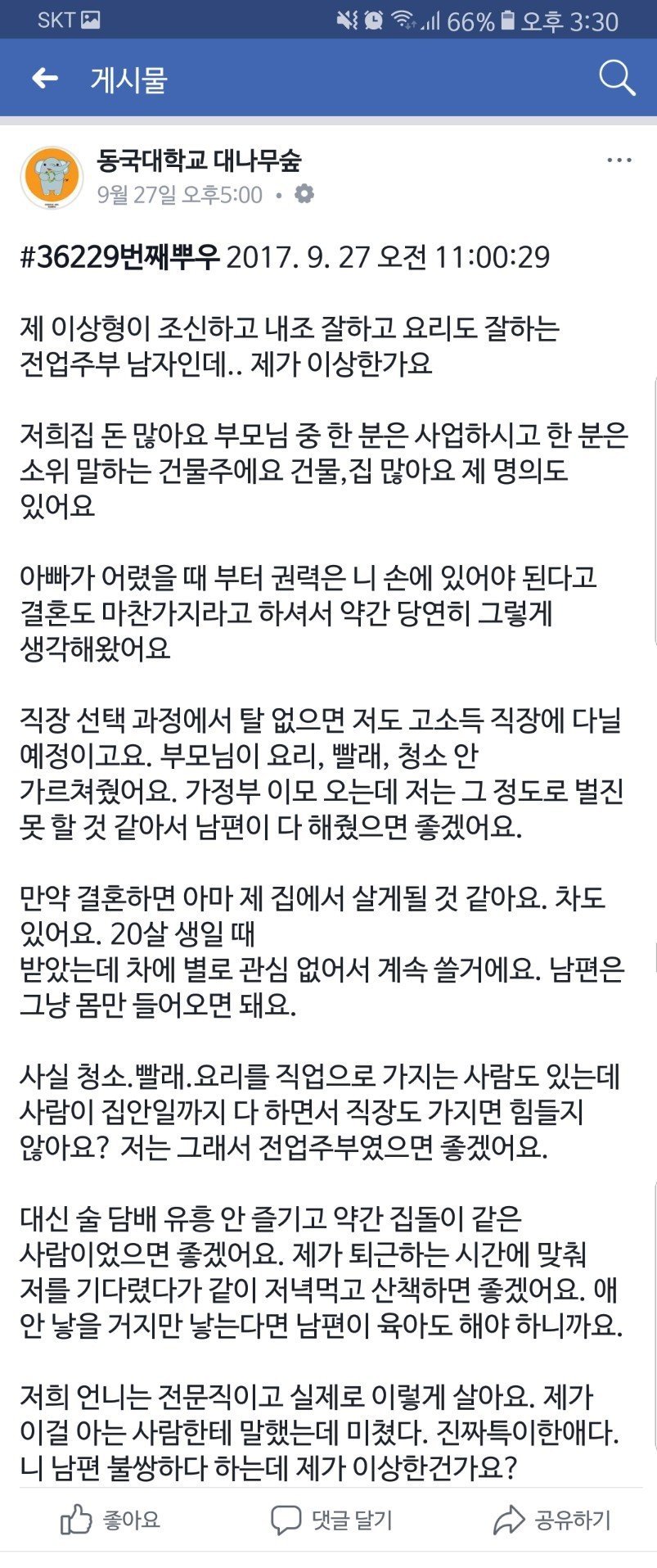 Screenshot_20170929-153038-01.jpg 난리난 동국대 대나무숲