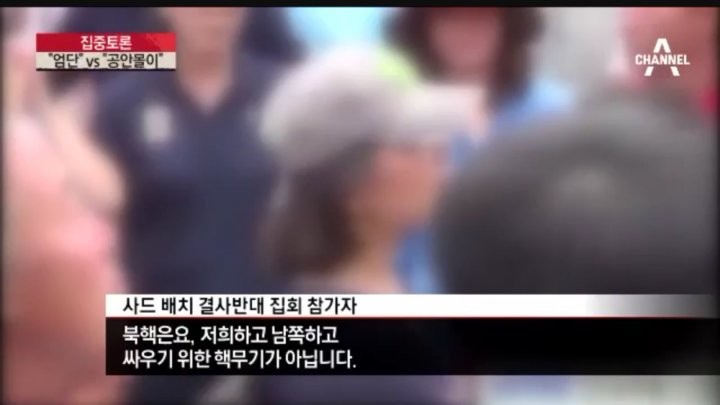 사드 반대시위자, 얼떨결에 고백