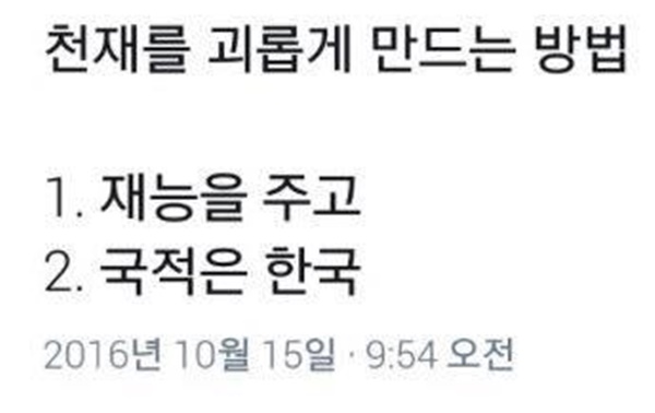 천재를 괴롭게 만드는 방법중에 방법