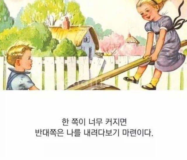 인간관계와 시소.jpg