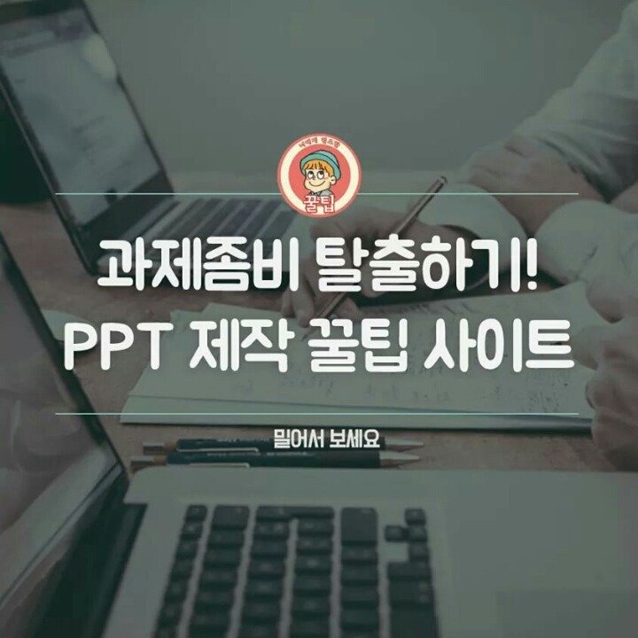 1.jpg 과제 좀비에서 벗어날 수 있는 PPT 꿀팁 사이트