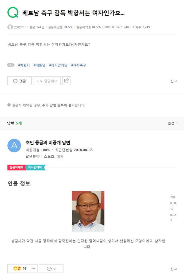 박항서 감독 성별 논란이..