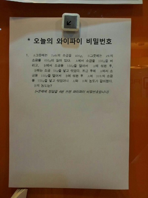 어느 학원에 적힌 와이파이 비번