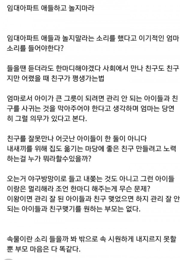 임대아파트 애들하고 놀지마라..jpg