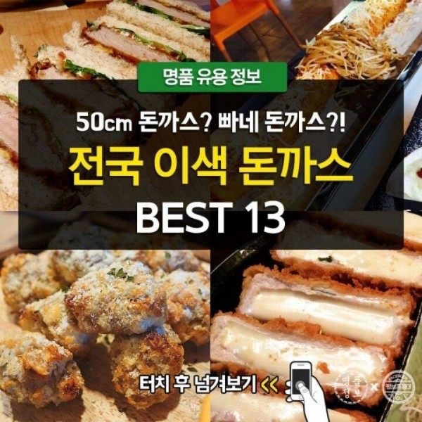 전국 이색 돈까스 BEST 13