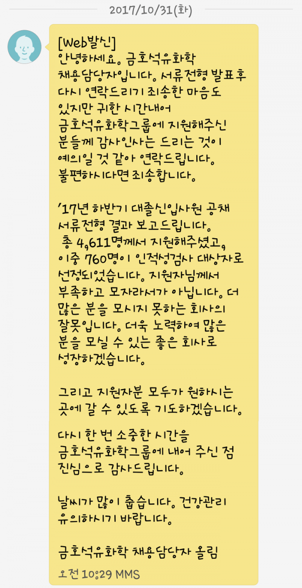 KakaoTalk_20171102_221011066.png 서류탈락한 취준생들이 받은 한통의 문자