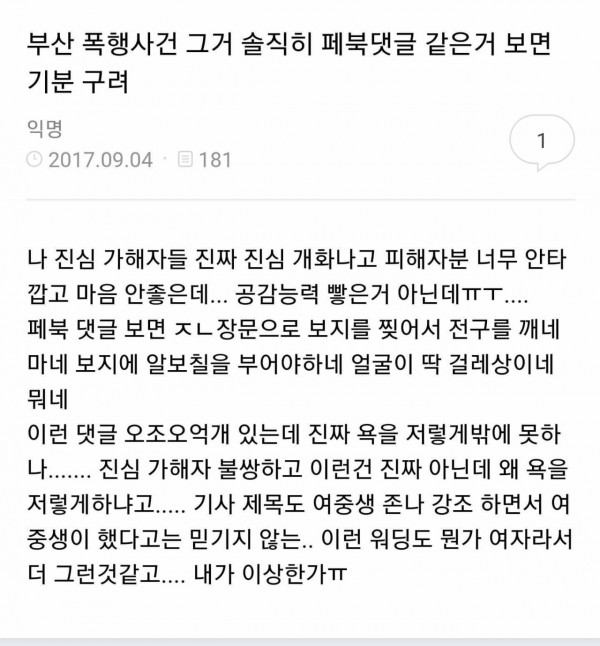 부산여중생 사건에 관한 여초의 반응