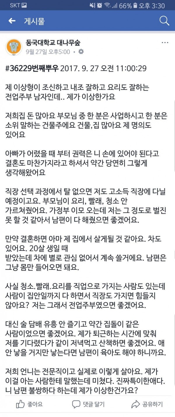 Screenshot_20170929-153038-01.jpg 난리난 동국대 대나무숲