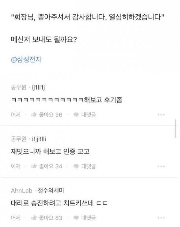 이재용 회장님께 사내메신저 해도됩니까?