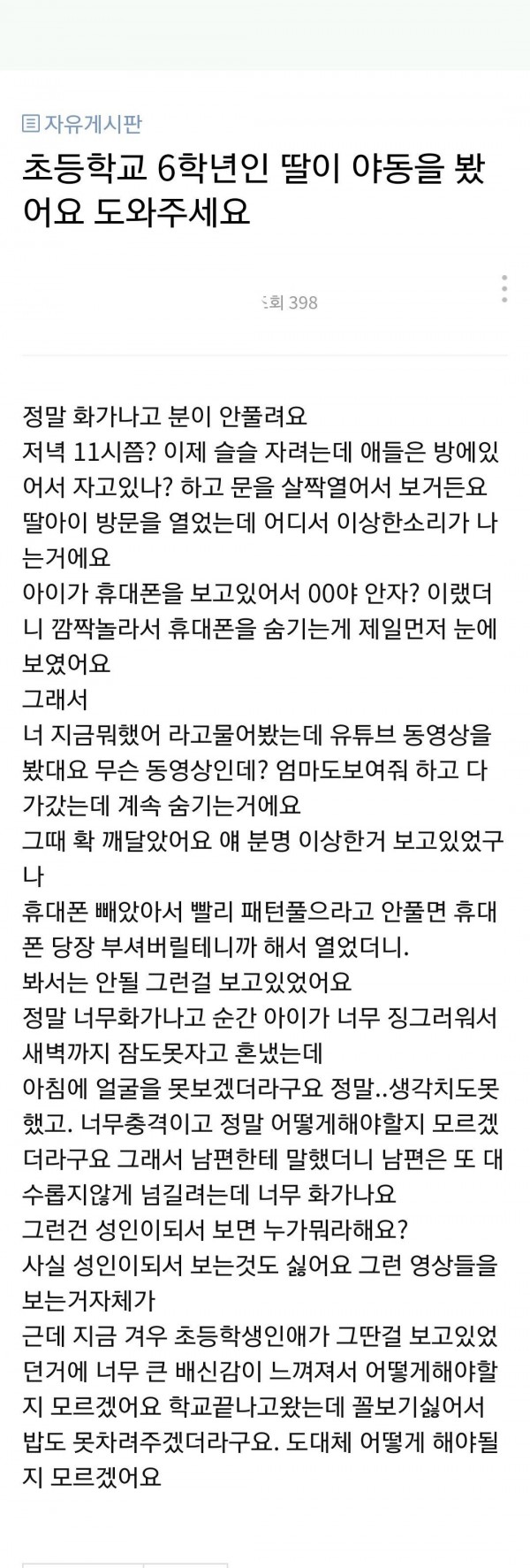 초등6학년 딸이 야동 봐요, 도와주세요.jpg