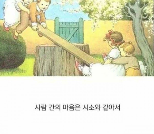 인간관계와 시소.jpg